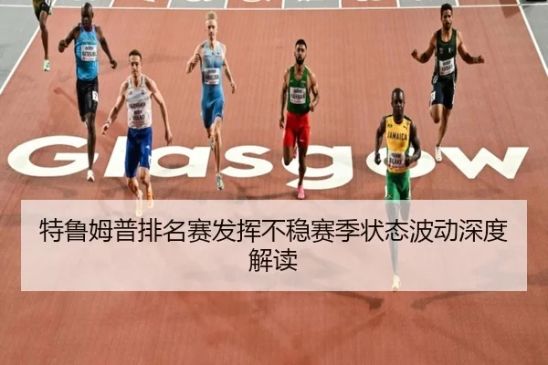 te-lu-mu-pu-pai-ming-sai-fa-hui-bu-wen-sai-ji-zhuang-tai-bo-dong-shen-du-jie-du-2-800.jpg
